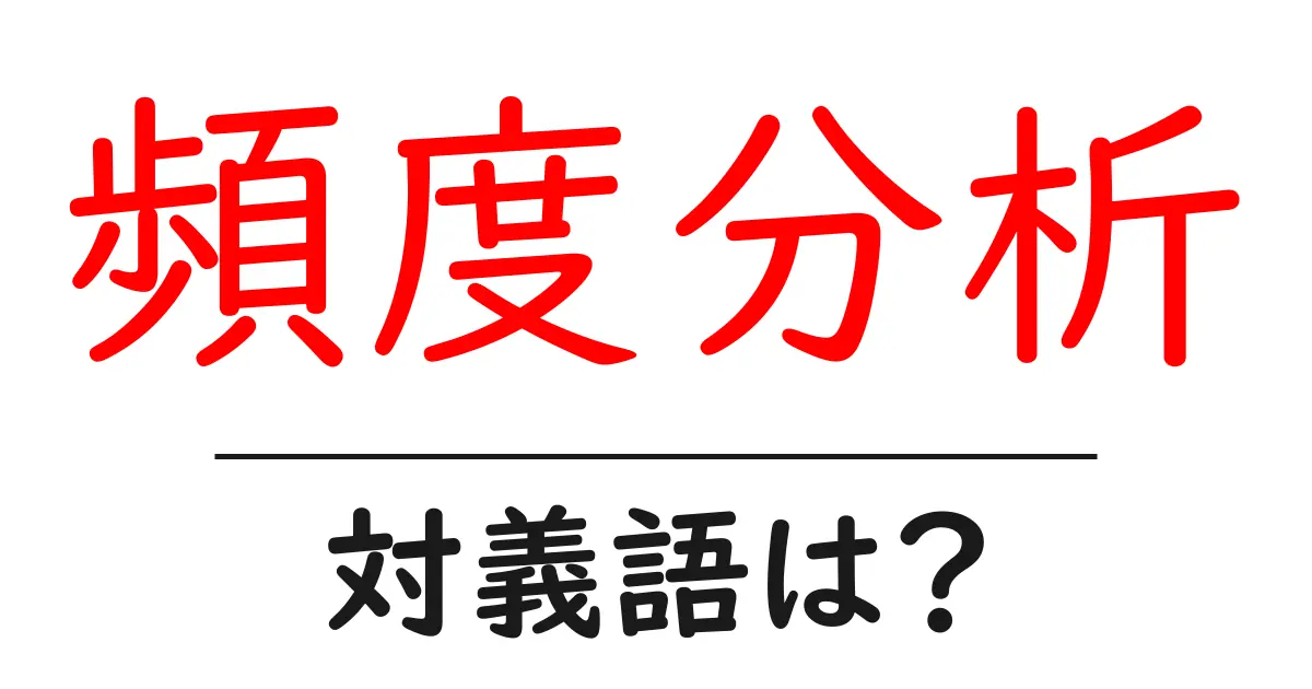 頻度分析の対義語・反対語を使用例を交えて分かりやすく解説!