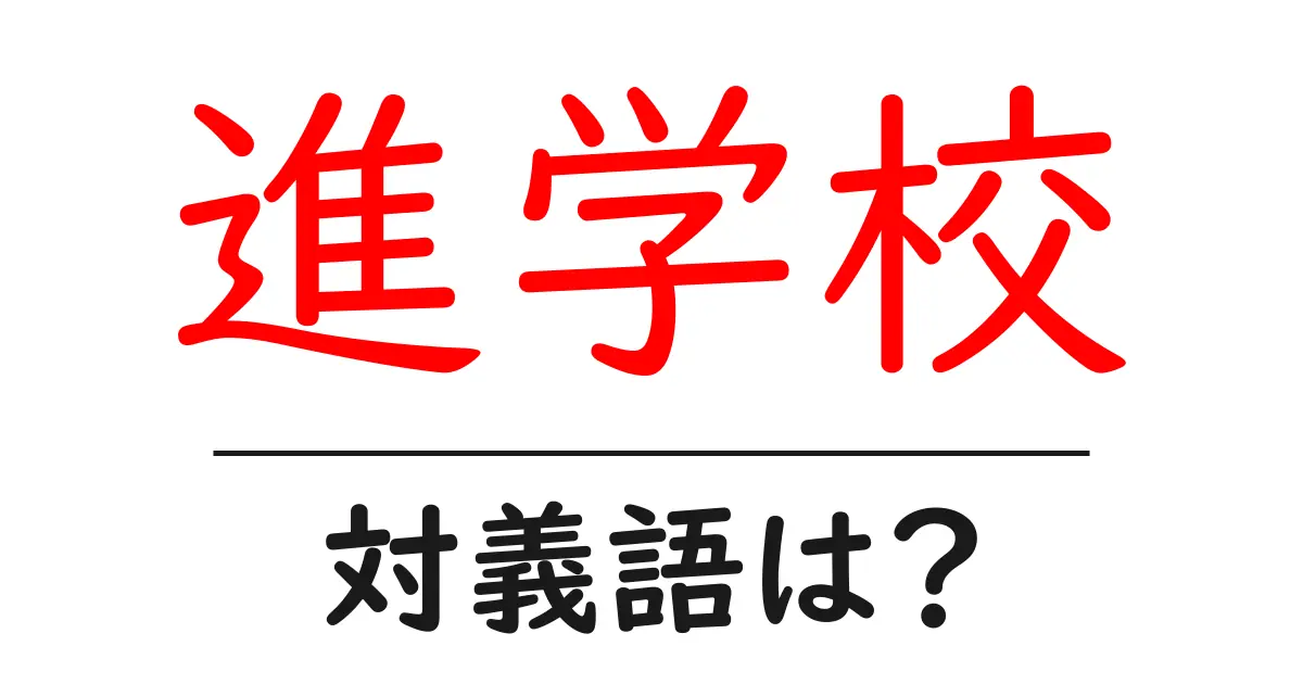 進学校の対義語・反対語を使用例を交えて分かりやすく解説!