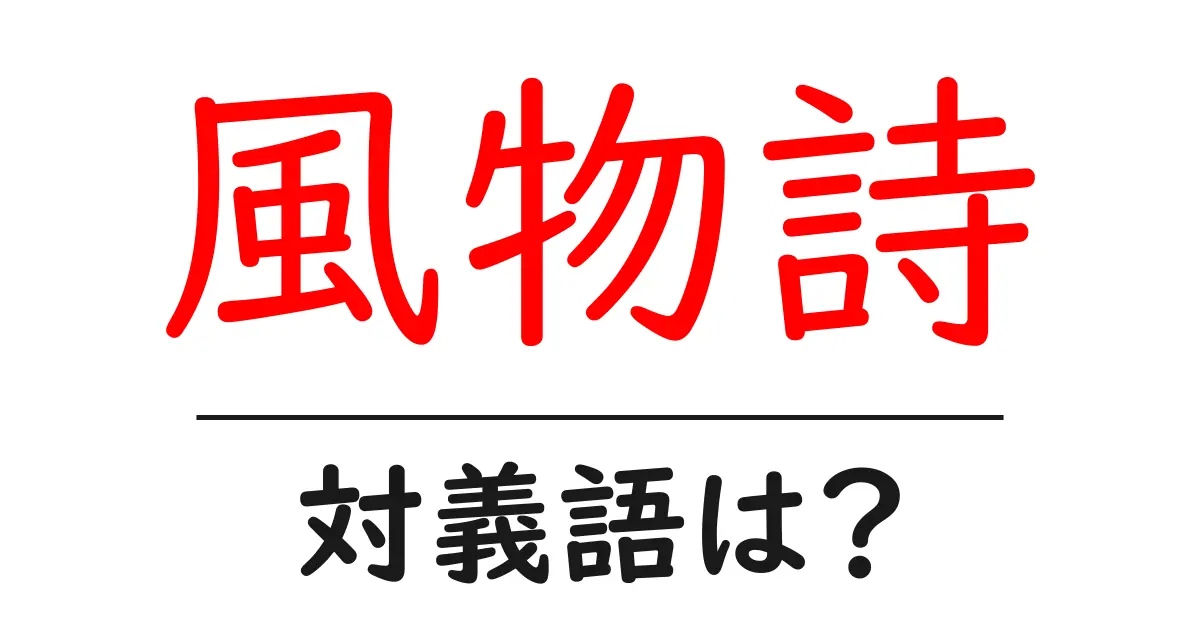 風物詩の対義語・反対語を使用例を交えて分かりやすく解説!