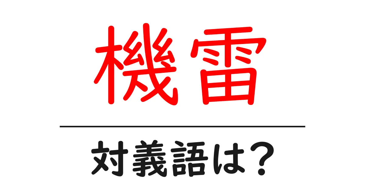 機雷の対義語・反対語を使用例を交えて分かりやすく解説!
