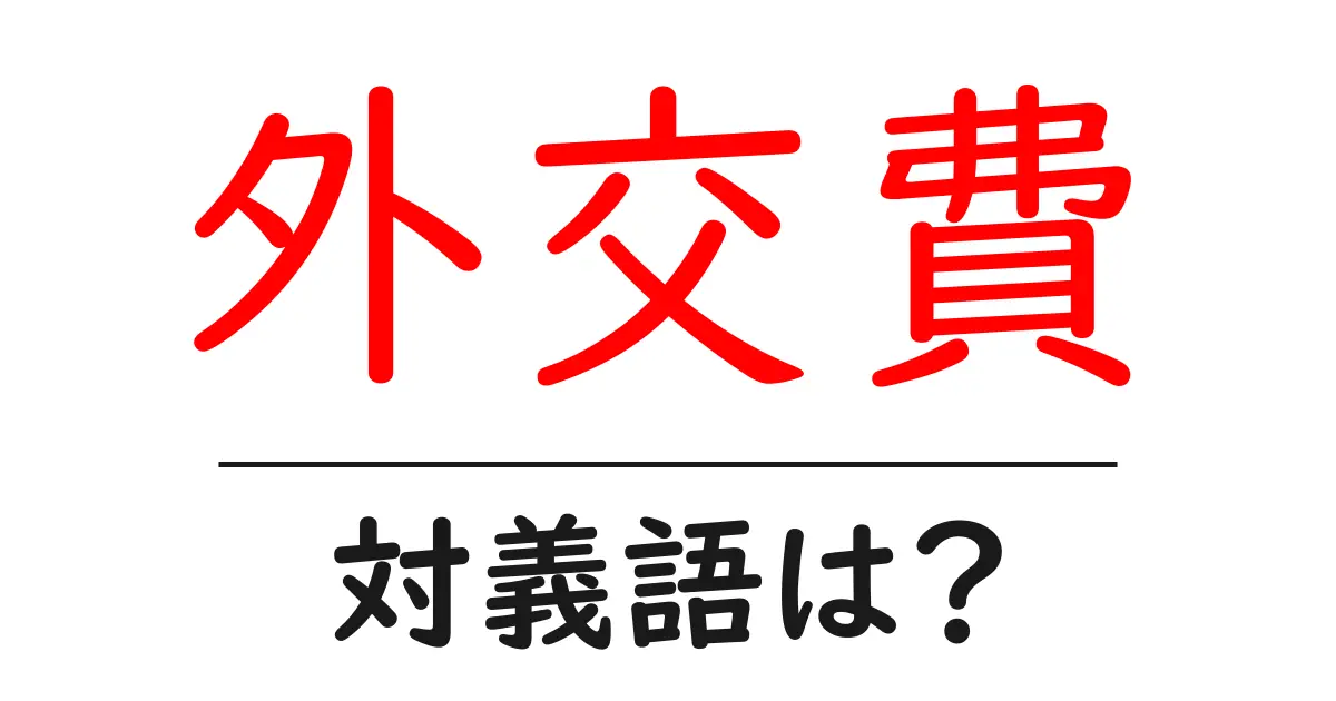 外交費の対義語・反対語を使用例を交えて分かりやすく解説!