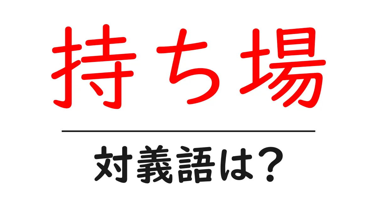 持ち場の対義語・反対語を使用例を交えて分かりやすく解説!