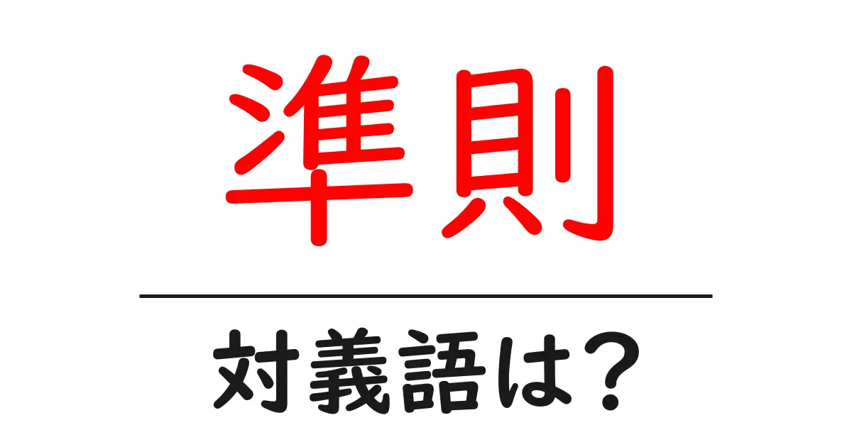 準則の対義語・反対語を使用例を交えて分かりやすく解説!