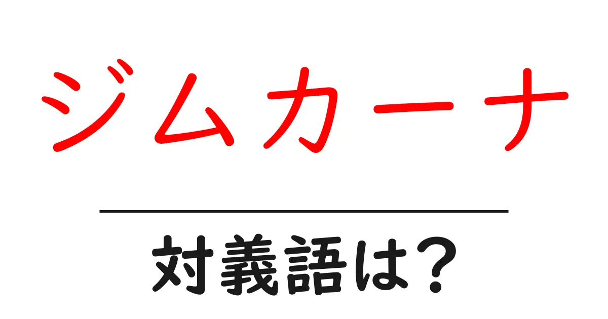 ジムカーナの対義語・反対語を使用例を交えて分かりやすく解説!