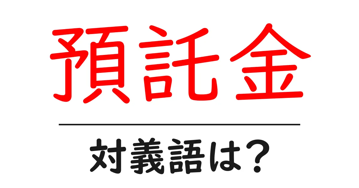 預託金の対義語・反対語を使用例を交えて分かりやすく解説!