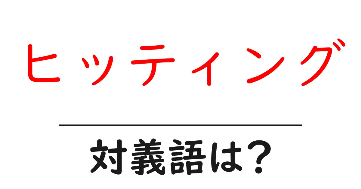 ヒッティングの対義語・反対語を使用例を交えて分かりやすく解説!