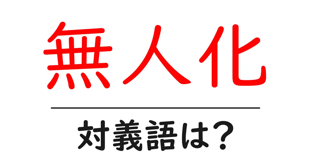 無人化の対義語・反対語を使用例を交えて分かりやすく解説！