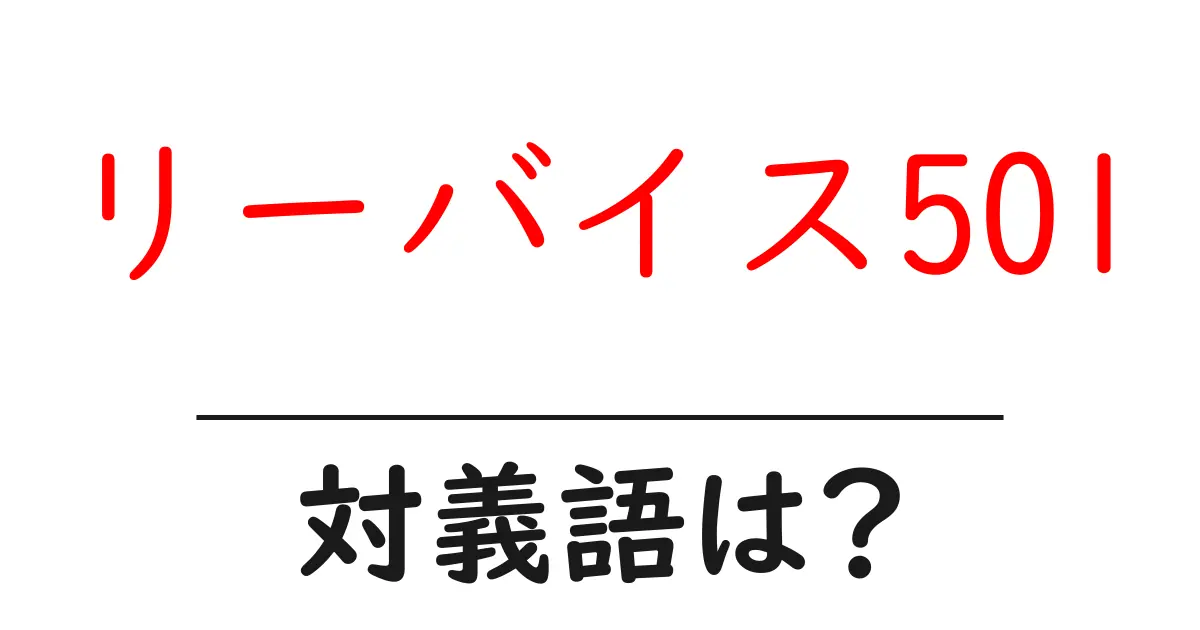 リーバイス501の対義語・反対語を使用例を交えて分かりやすく解説!