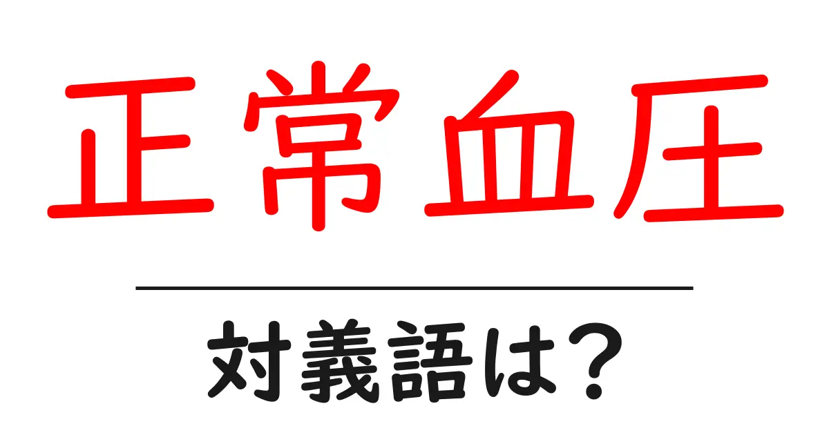 正常血圧の対義語・反対語を使用例を交えて分かりやすく解説!