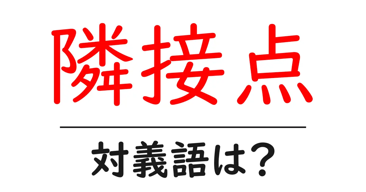 隣接点の対義語・反対語を使用例を交えて分かりやすく解説!