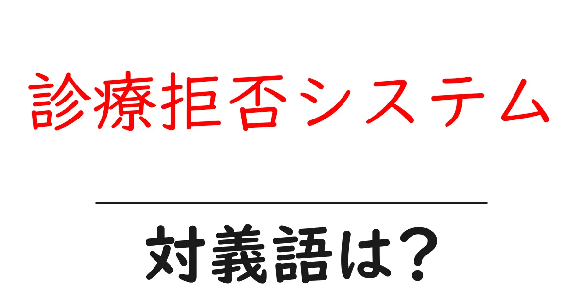 診療拒否システムの対義語・反対語を使用例を交えて分かりやすく解説!