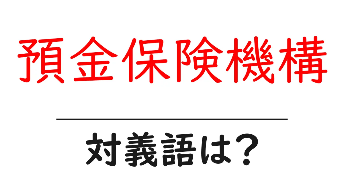 預金保険機構の対義語・反対語を使用例を交えて分かりやすく解説!