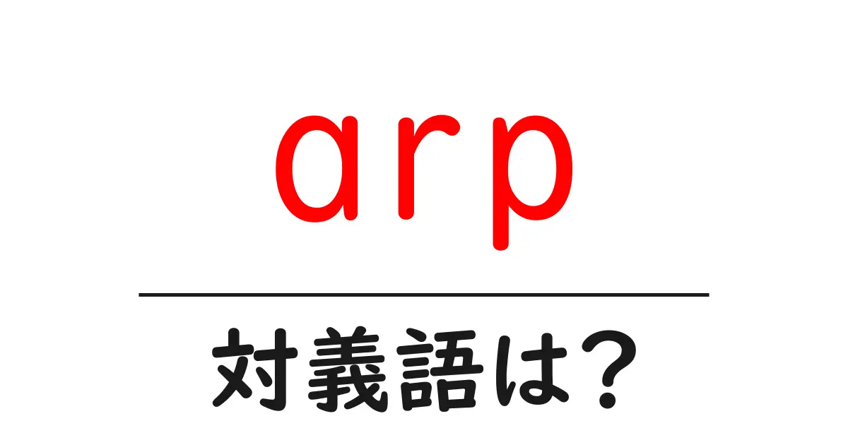 arpの対義語・反対語を使用例を交えて分かりやすく解説！