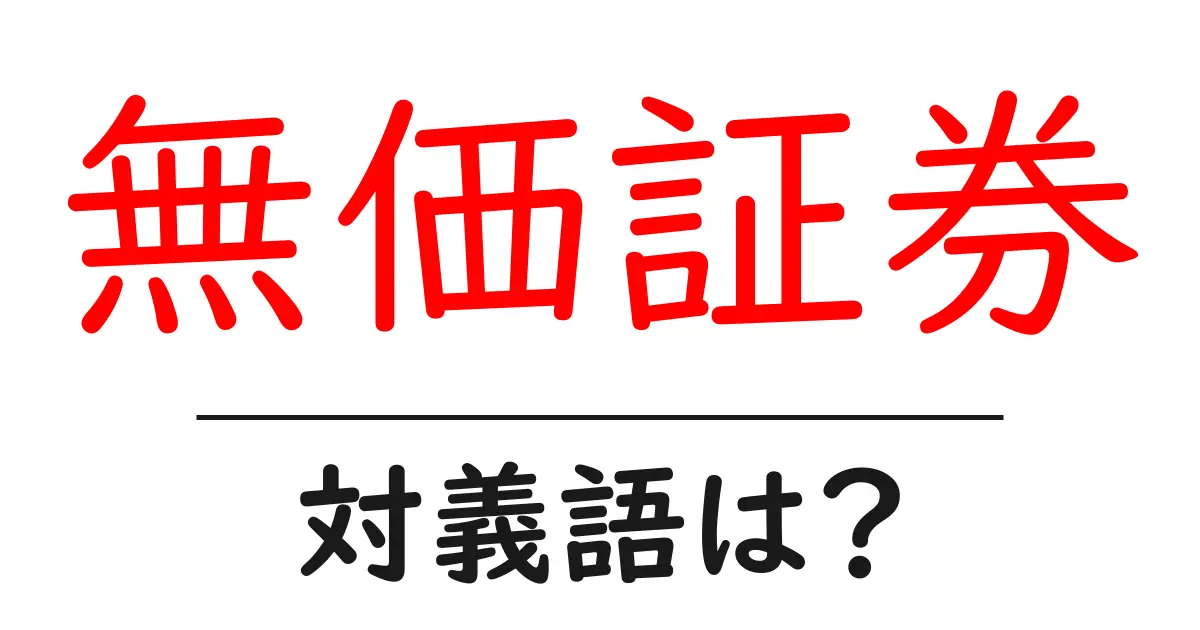 無価証券の対義語・反対語を使用例を交えて分かりやすく解説!