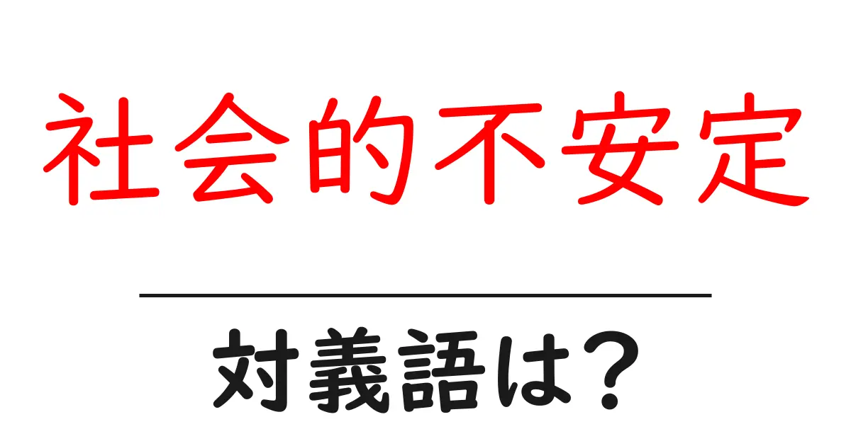 社会的不安定の対義語・反対語を使用例を交えて分かりやすく解説!
