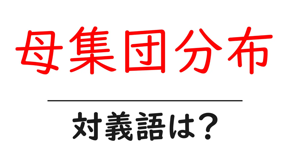 母集団分布の対義語・反対語を使用例を交えて分かりやすく解説!