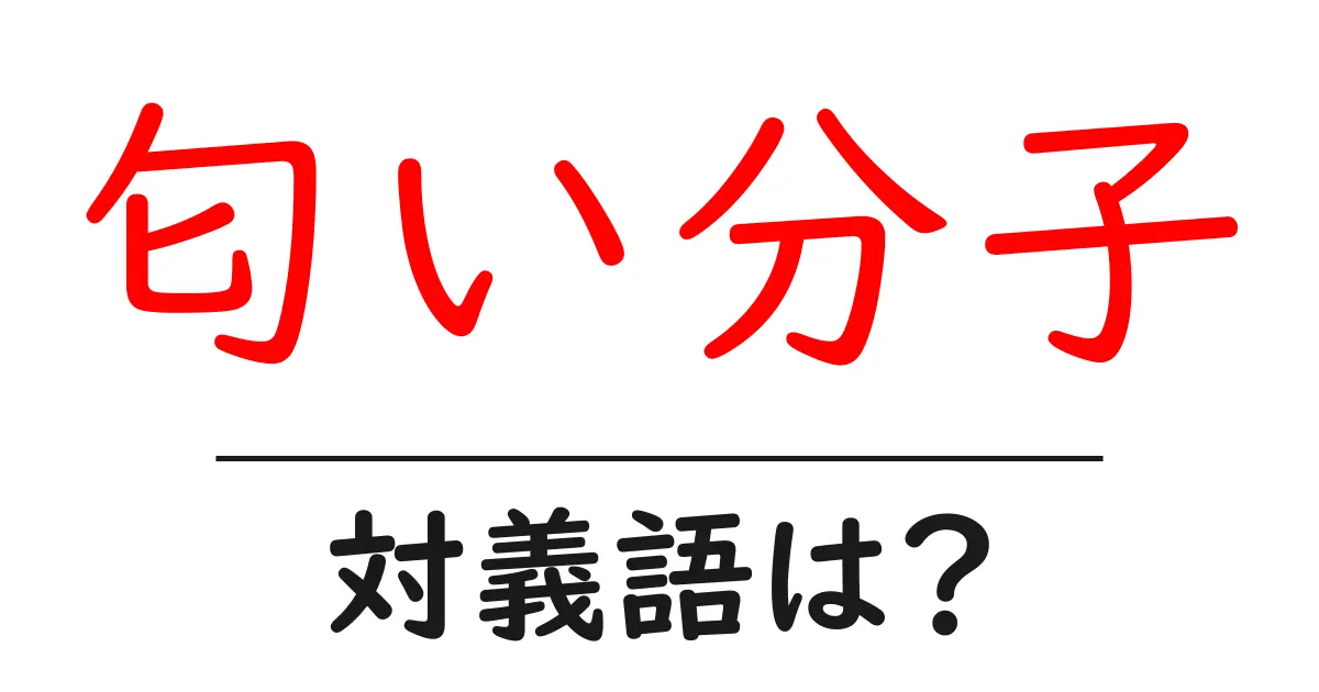 匂い分子の対義語・反対語を使用例を交えて分かりやすく解説!
