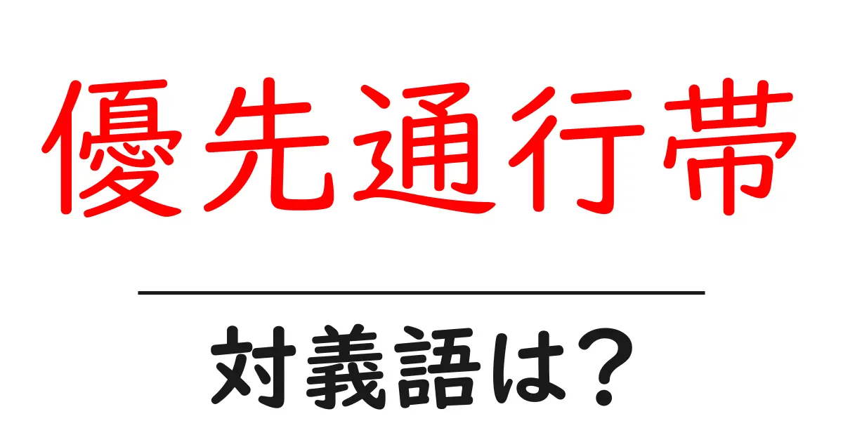 優先通行帯の対義語・反対語を使用例を交えて分かりやすく解説!