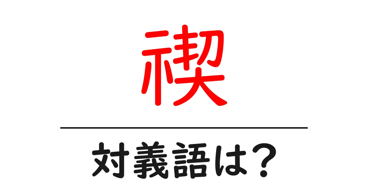 禊の対義語・反対語を使用例を交えて分かりやすく解説!