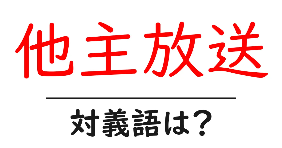 他主放送の対義語・反対語を使用例を交えて分かりやすく解説!