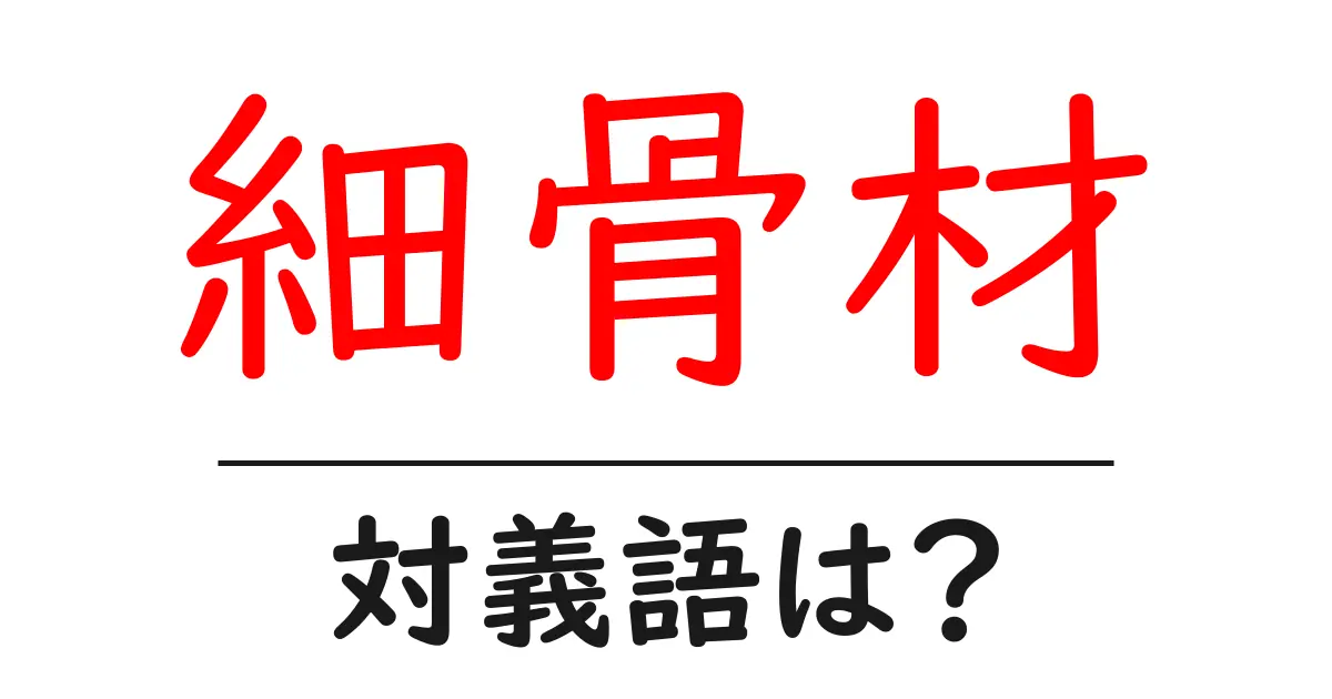 細骨材の対義語・反対語を使用例を交えて分かりやすく解説!