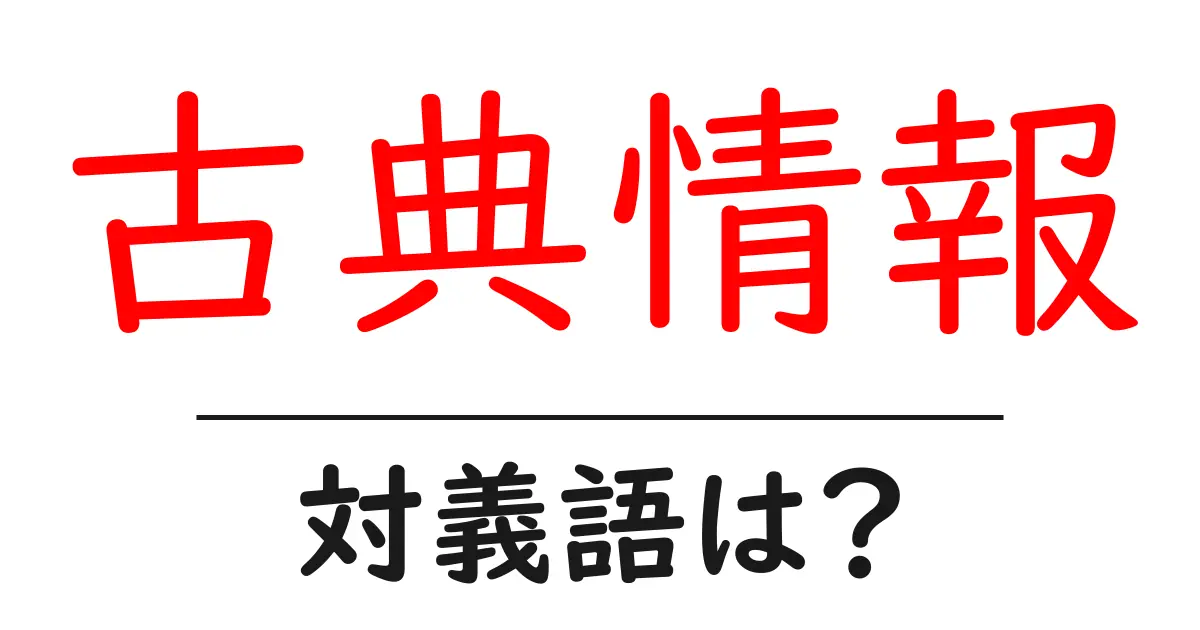 古典情報の対義語・反対語を使用例を交えて分かりやすく解説!