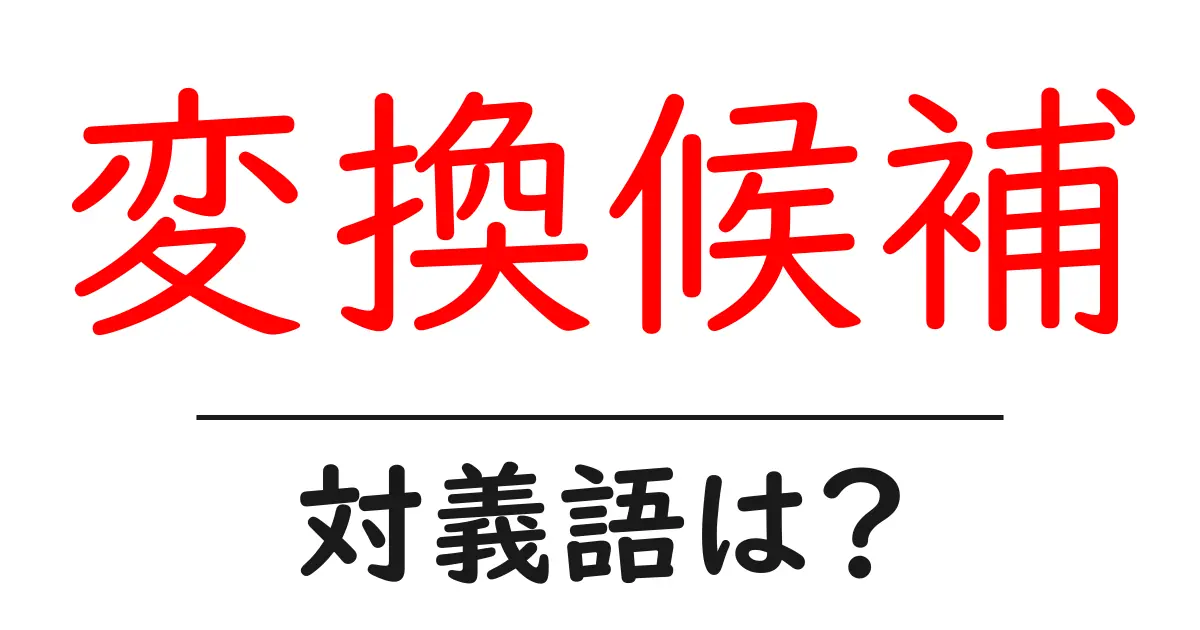 変換候補の対義語・反対語を使用例を交えて分かりやすく解説!