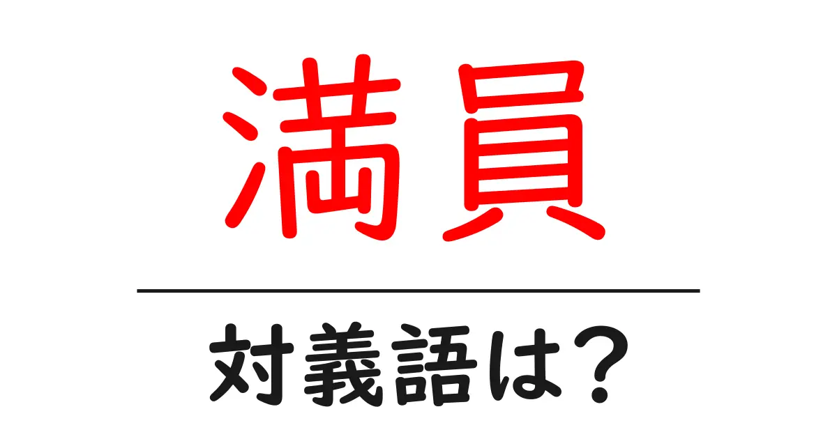 満員の対義語・反対語を使用例を交えて分かりやすく解説!