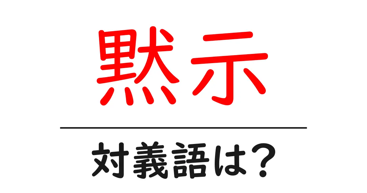 黙示の対義語・反対語を使用例を交えて分かりやすく解説!