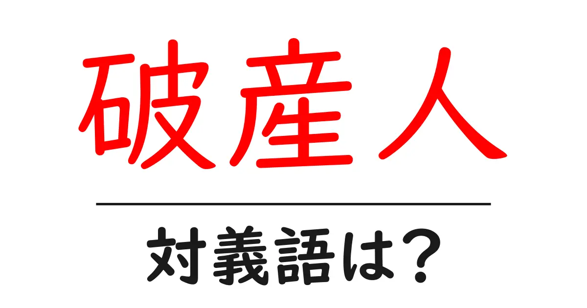 破産人の対義語・反対語を使用例を交えて分かりやすく解説!