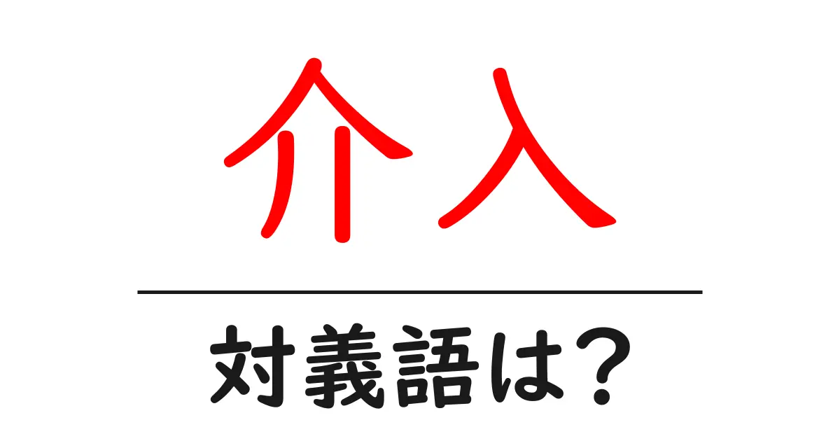 介入の対義語・反対語を使用例を交えて分かりやすく解説!