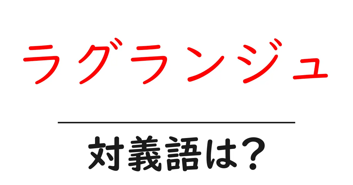 ラグランジュの対義語・反対語を使用例を交えて分かりやすく解説！