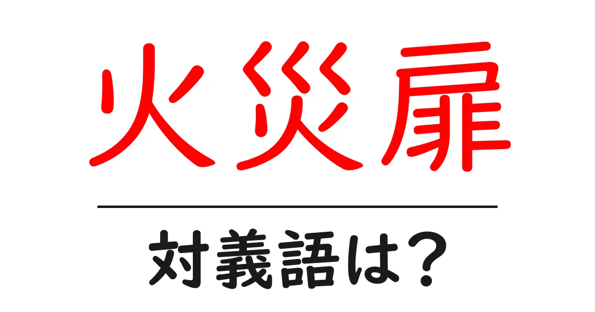火災扉の対義語・反対語を使用例を交えて分かりやすく解説!
