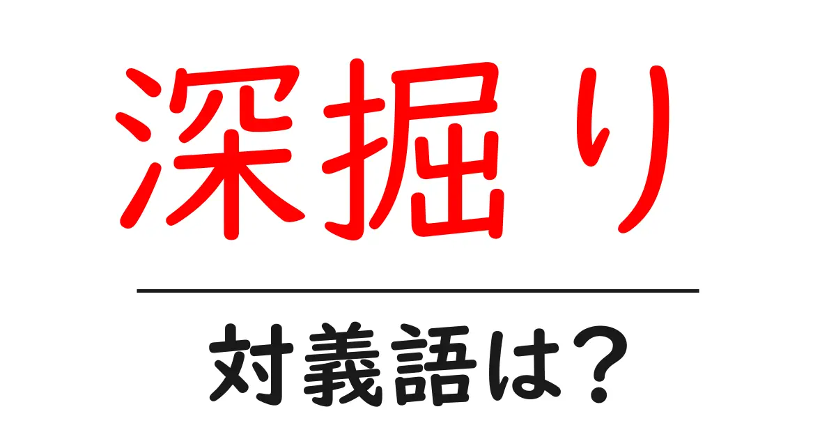 深掘りの対義語・反対語を使用例を交えて分かりやすく解説!