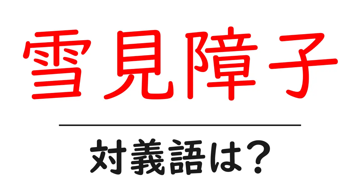 雪見障子の対義語・反対語を使用例を交えて分かりやすく解説！