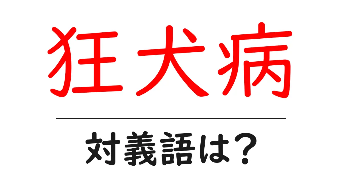 狂犬病の対義語・反対語を使用例を交えて分かりやすく解説!