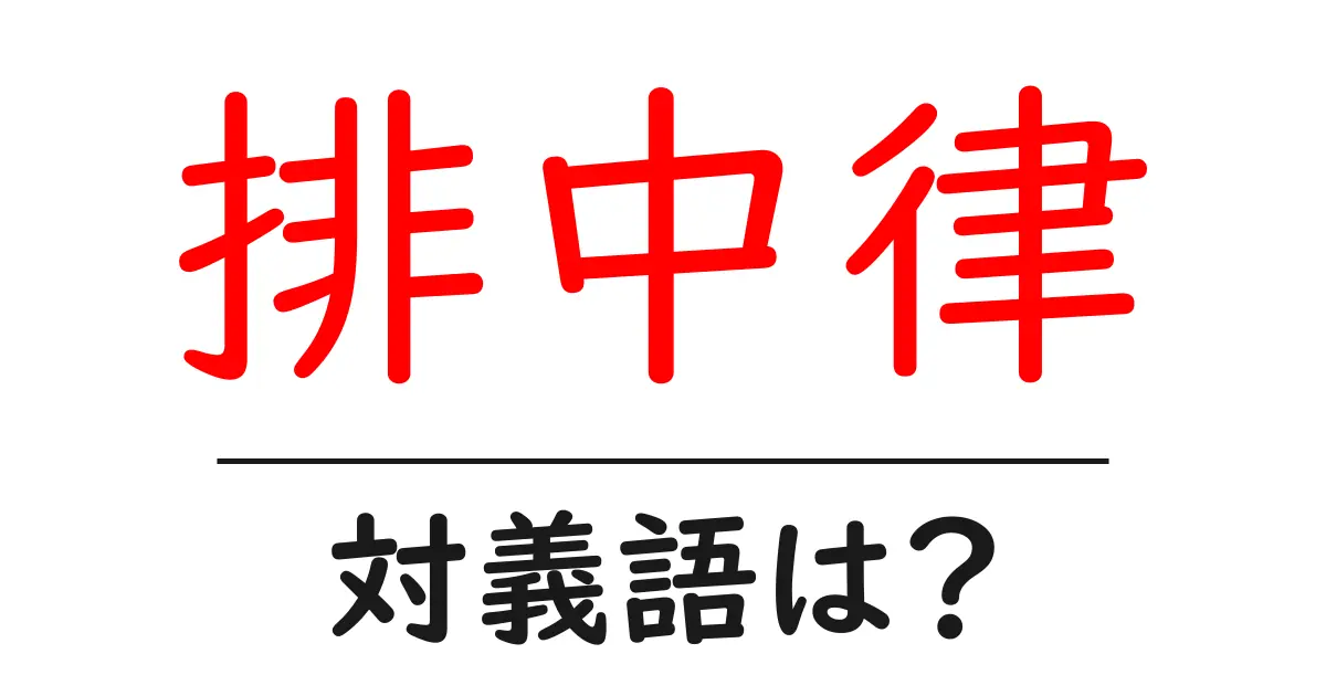 排中律の対義語・反対語を使用例を交えて分かりやすく解説!