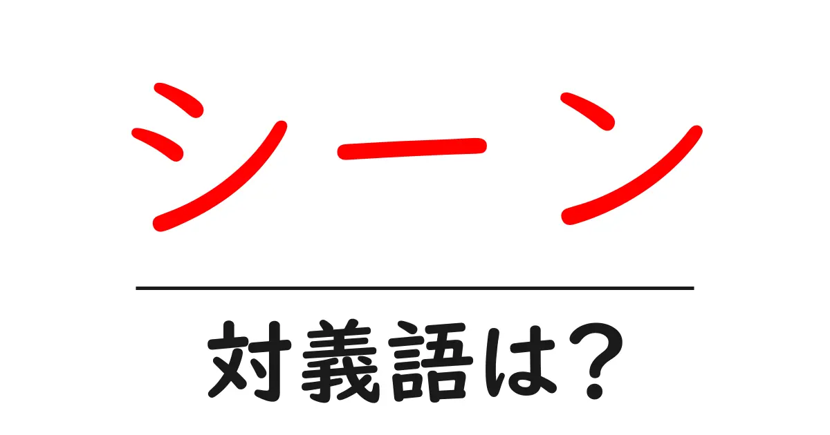 シーンの対義語・反対語を使用例を交えて分かりやすく解説!