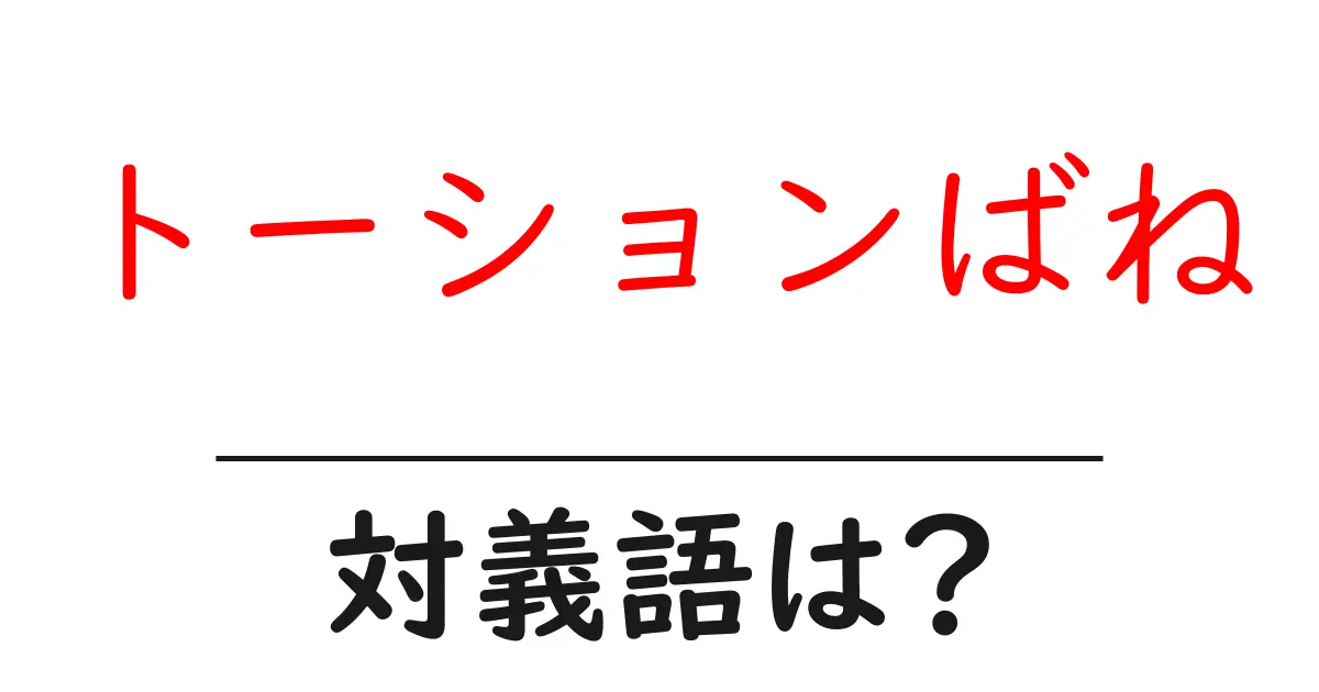 トーションばねの対義語・反対語を使用例を交えて分かりやすく解説!