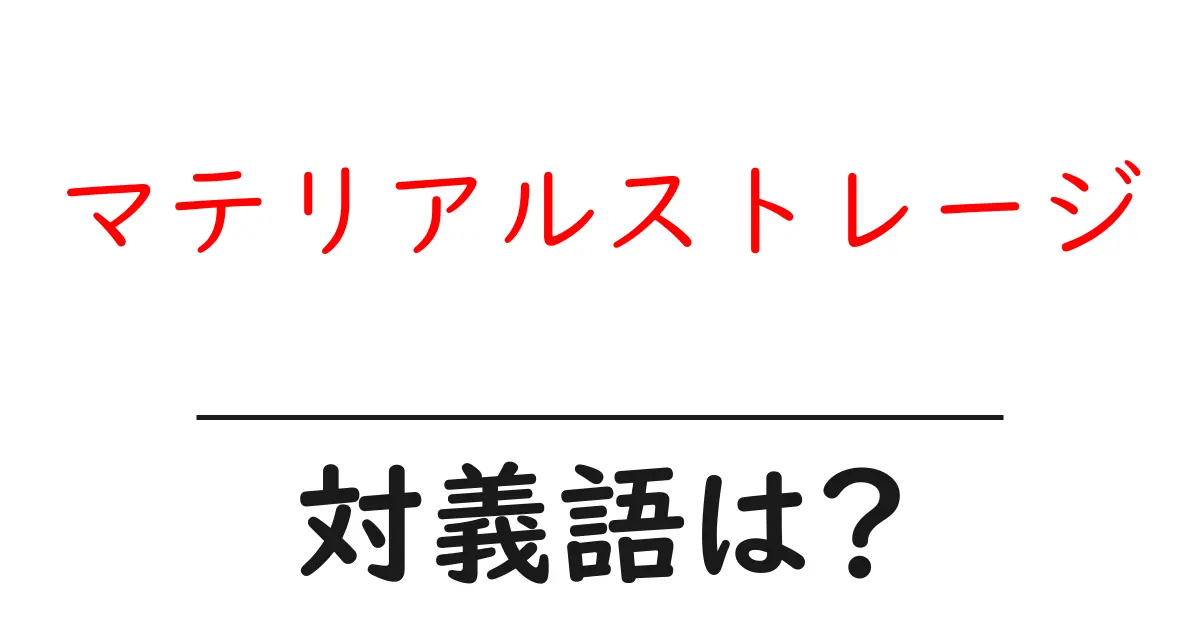 マテリアルストレージの対義語・反対語を使用例を交えて分かりやすく解説!