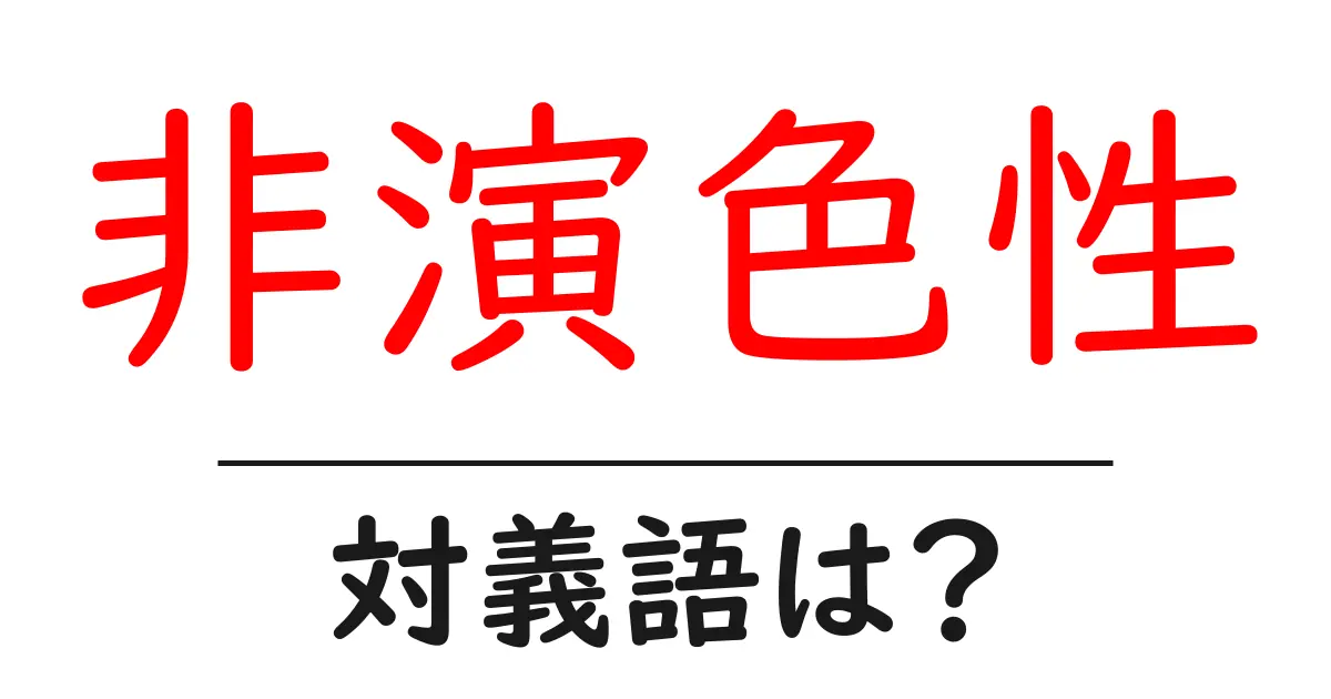 非演色性の対義語・反対語を使用例を交えて分かりやすく解説！