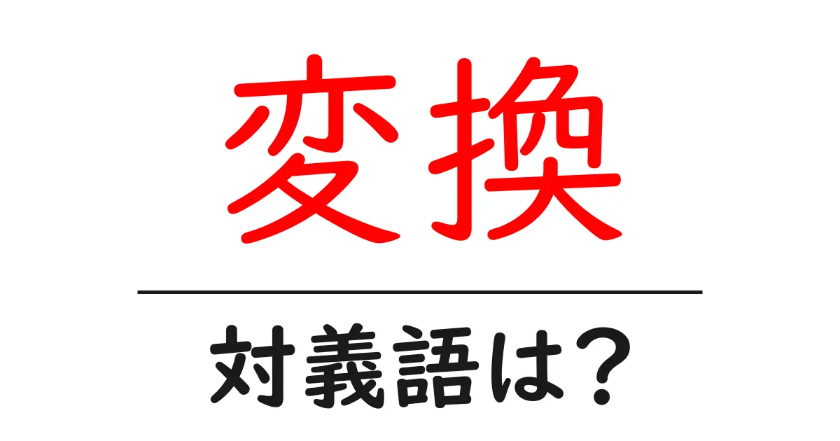 変換の対義語・反対語を使用例を交えて分かりやすく解説!