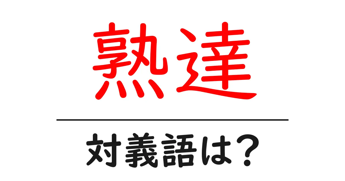 熟達の対義語・反対語を使用例を交えて分かりやすく解説!