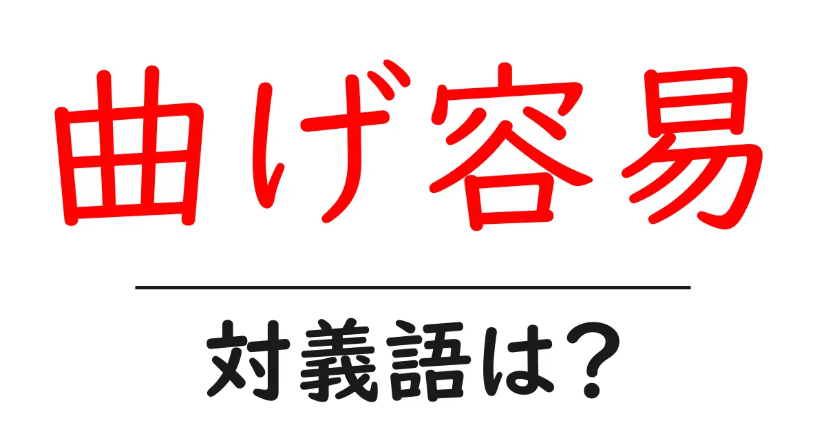 曲げ容易の対義語・反対語を使用例を交えて分かりやすく解説!