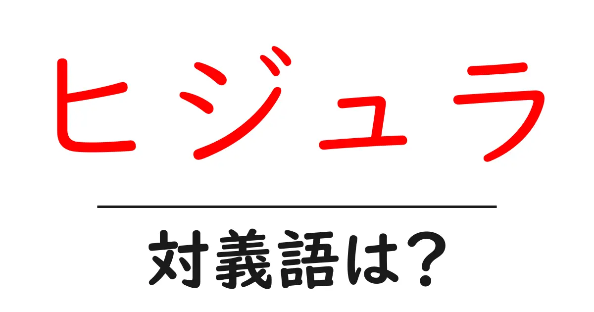 ヒジュラの対義語・反対語を使用例を交えて分かりやすく解説!