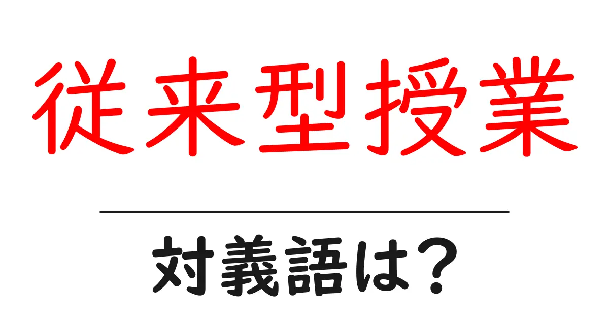 従来型授業の対義語・反対語を使用例を交えて分かりやすく解説!