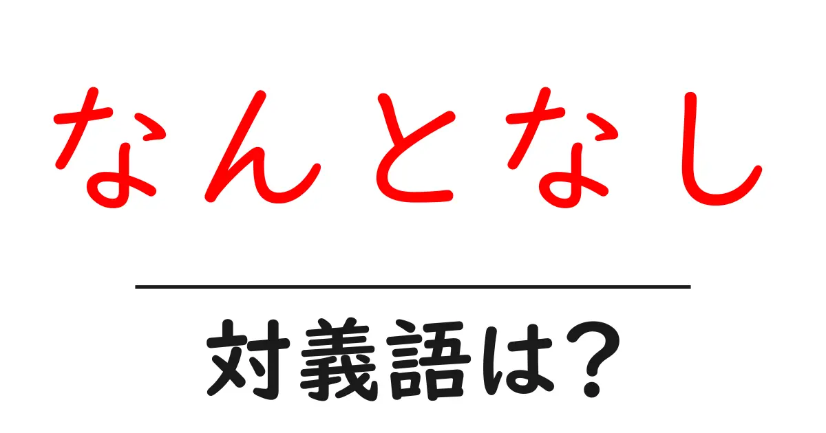 なんとなしの対義語・反対語を使用例を交えて分かりやすく解説!