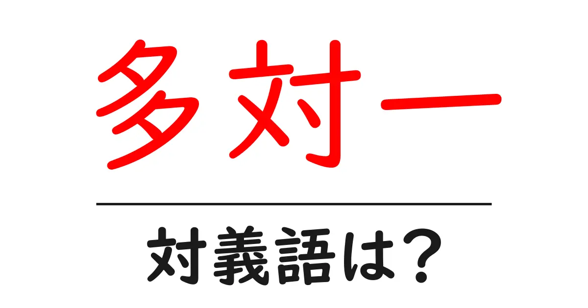 多対一の対義語・反対語を使用例を交えて分かりやすく解説!