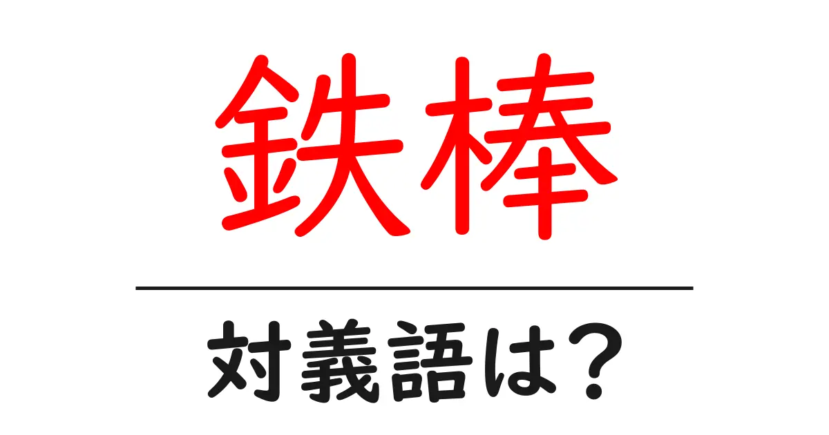 鉄棒の対義語・反対語を使用例を交えて分かりやすく解説!