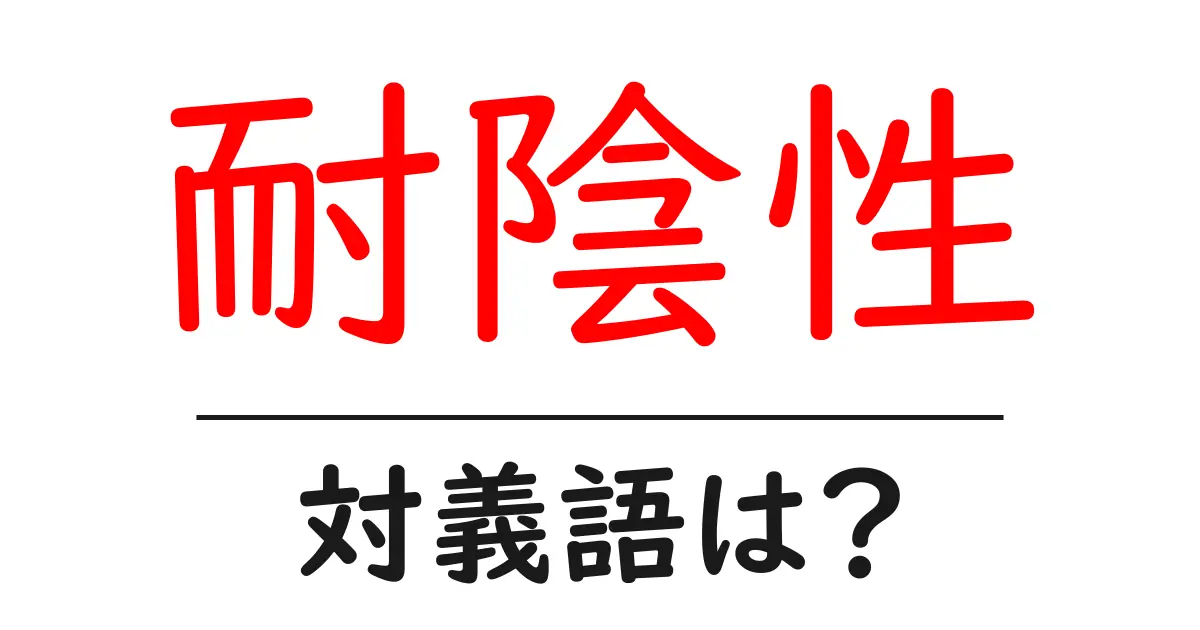 耐陰性の対義語・反対語を使用例を交えて分かりやすく解説!